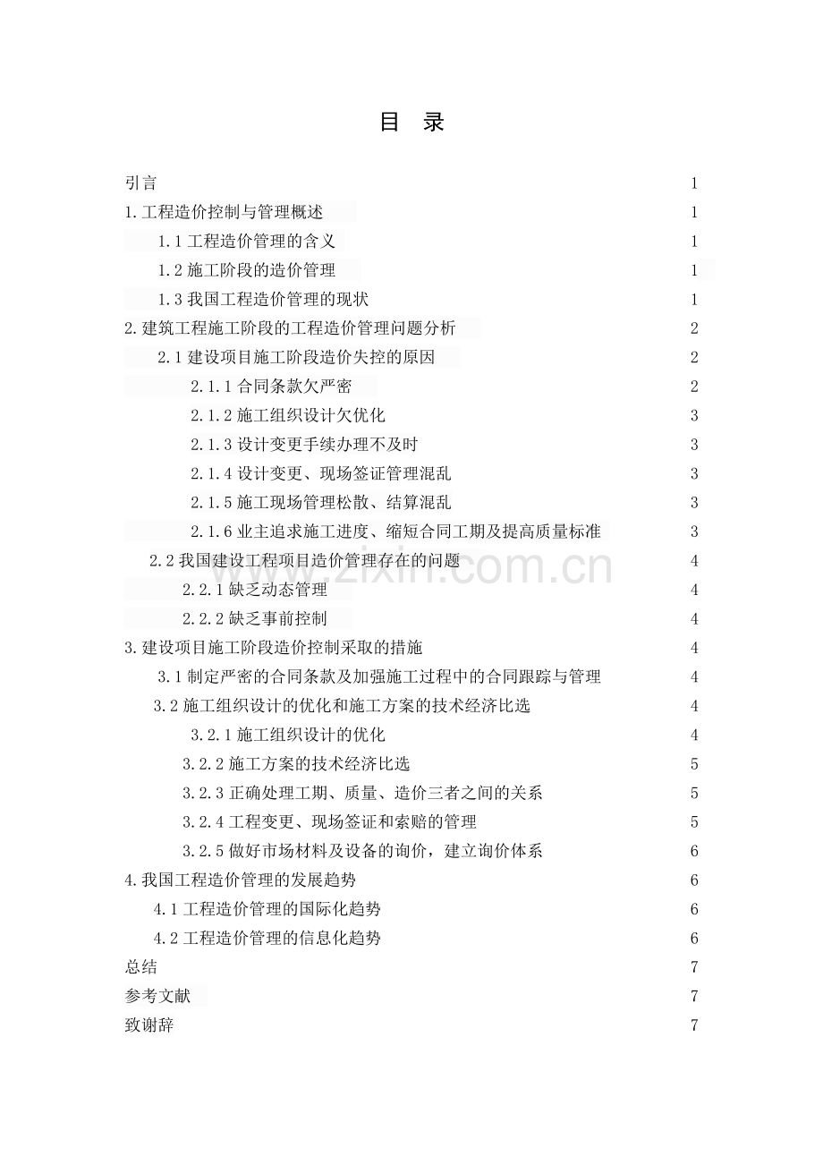 浅谈建筑工程施工阶段的工程造价管理初探.doc_第1页