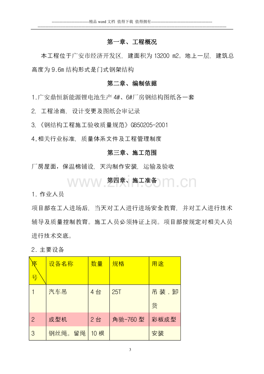 钢结构屋面彩板安装施工方案.doc_第3页