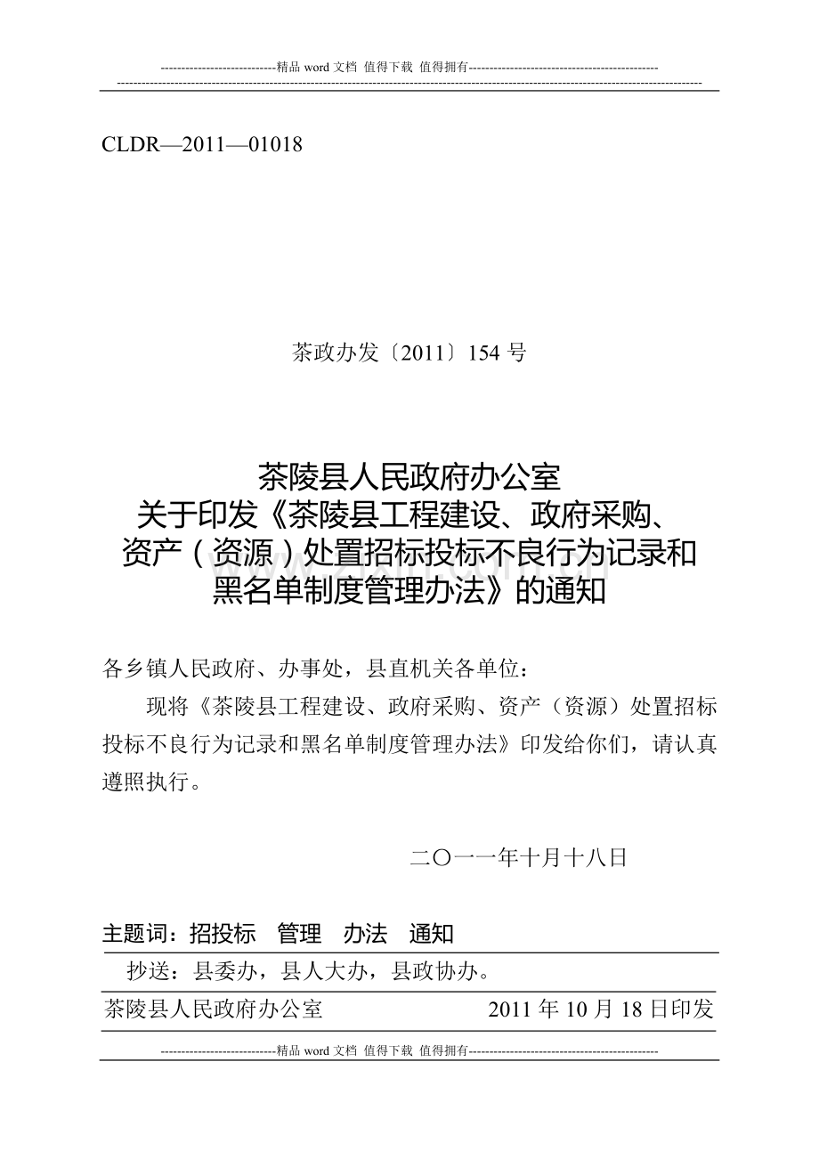 关于印发《茶陵县工程建设、政府采购、资产资源处置招标投标不良行为记录和黑名单制度管理办法》的通知.doc_第1页