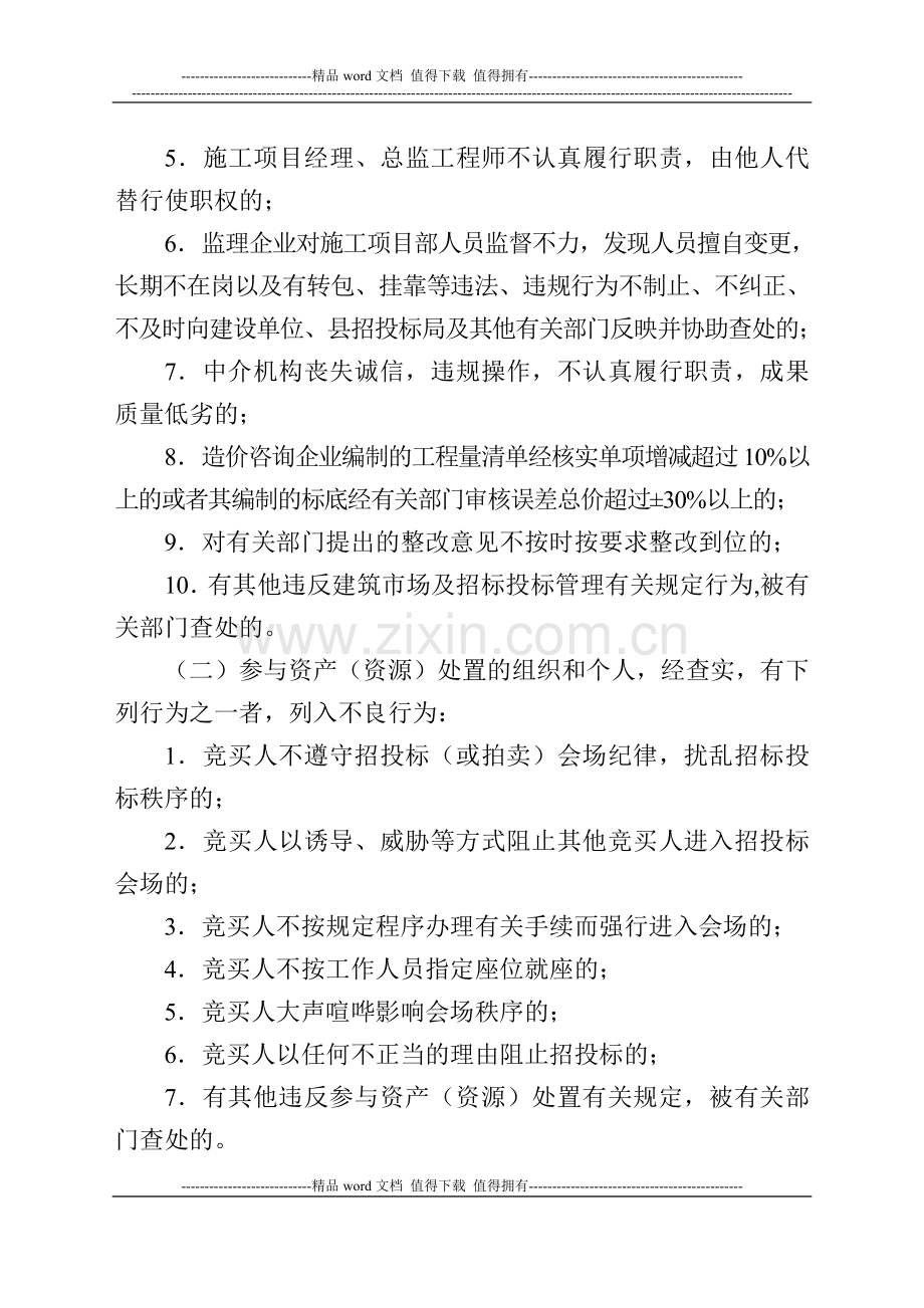 关于印发《茶陵县工程建设、政府采购、资产资源处置招标投标不良行为记录和黑名单制度管理办法》的通知.doc_第3页