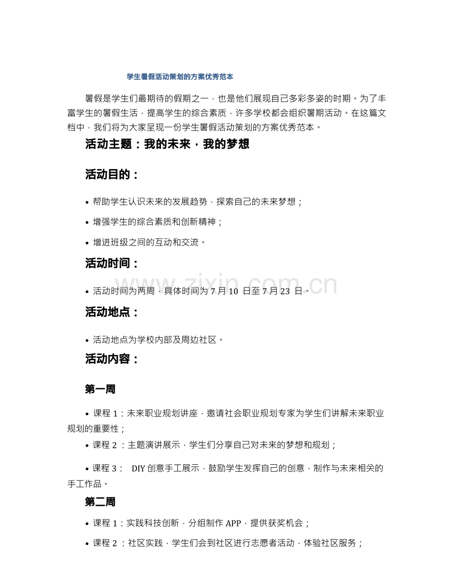 学生暑假活动策划的方案优秀范本.docx_第1页