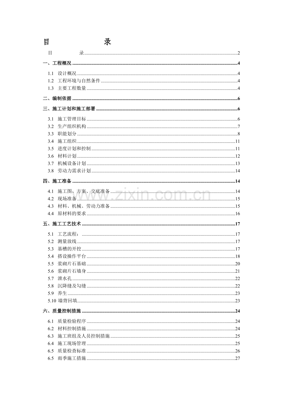 浆砌片块石挡土墙施工方案.doc_第2页