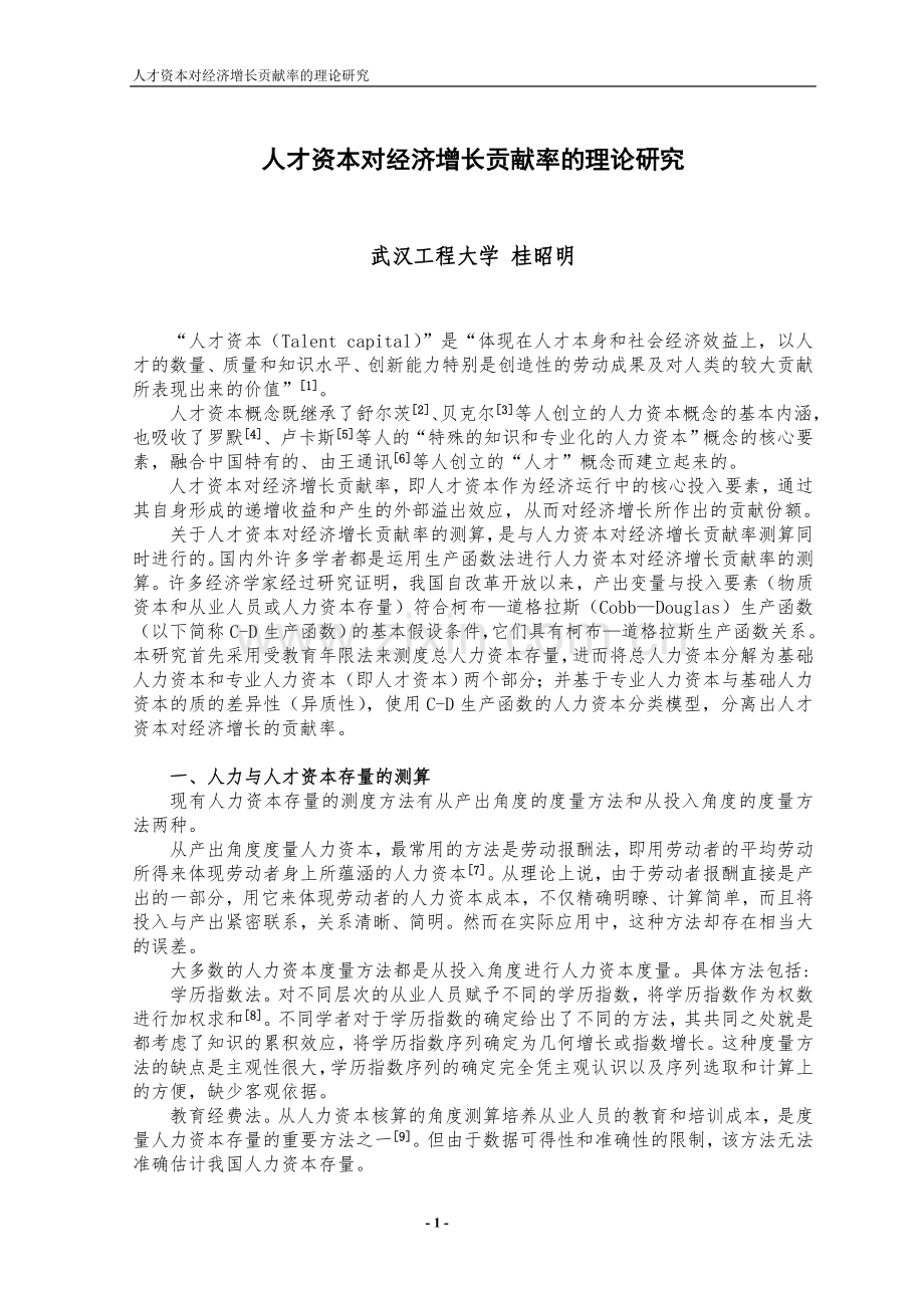 人才资本对经济增长贡献率理论研究(武汉工程大学桂昭明).doc_第1页