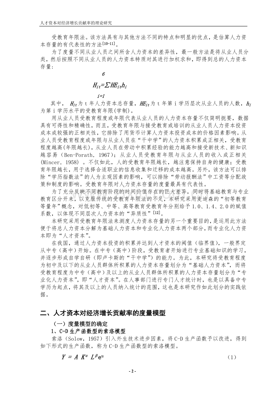 人才资本对经济增长贡献率理论研究(武汉工程大学桂昭明).doc_第2页