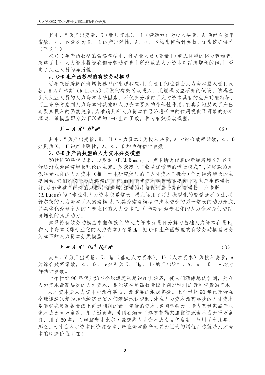 人才资本对经济增长贡献率理论研究(武汉工程大学桂昭明).doc_第3页