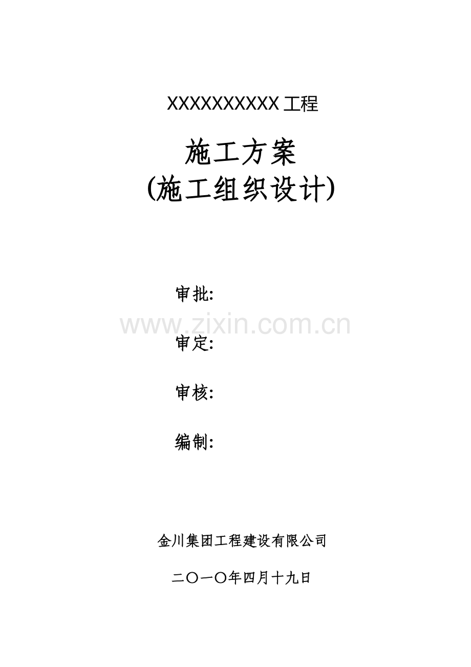 施工方案封面.doc_第1页