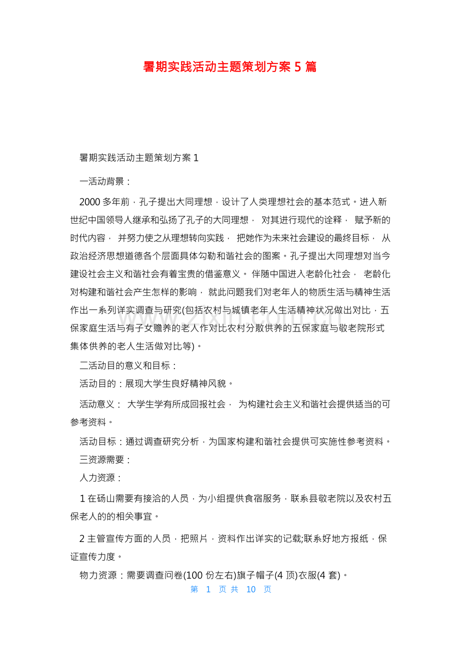 暑期实践活动主题策划方案5篇.docx_第1页