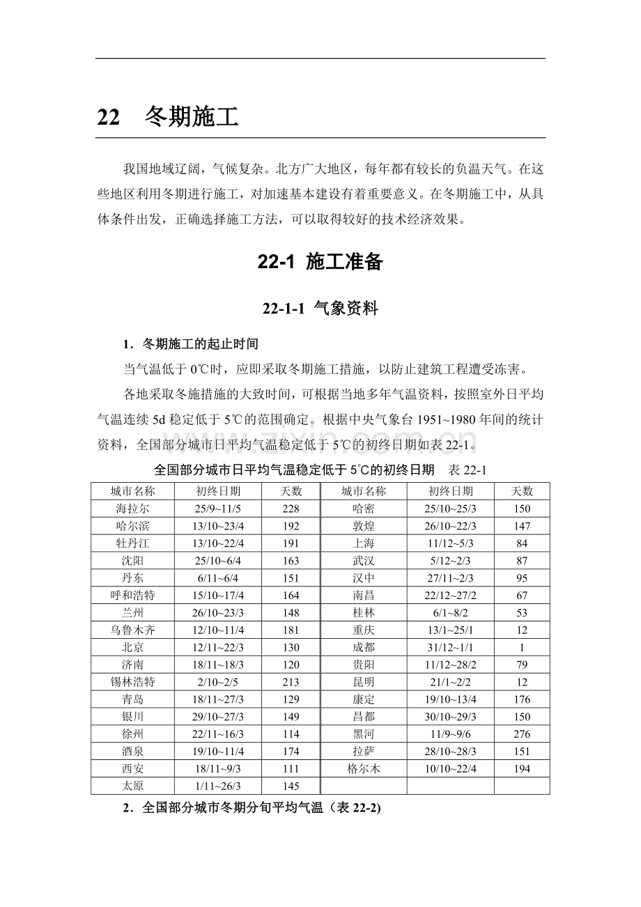 施工手册(第四版)第二十二章冬期施工22-1-施工准备.doc_第1页