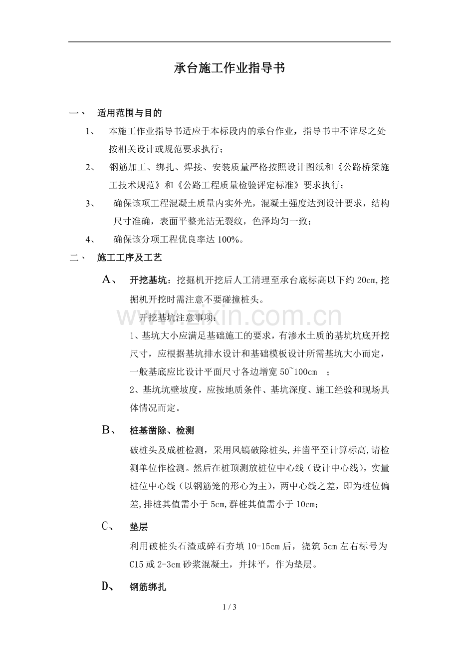 承台施工(作业指导书).doc_第1页