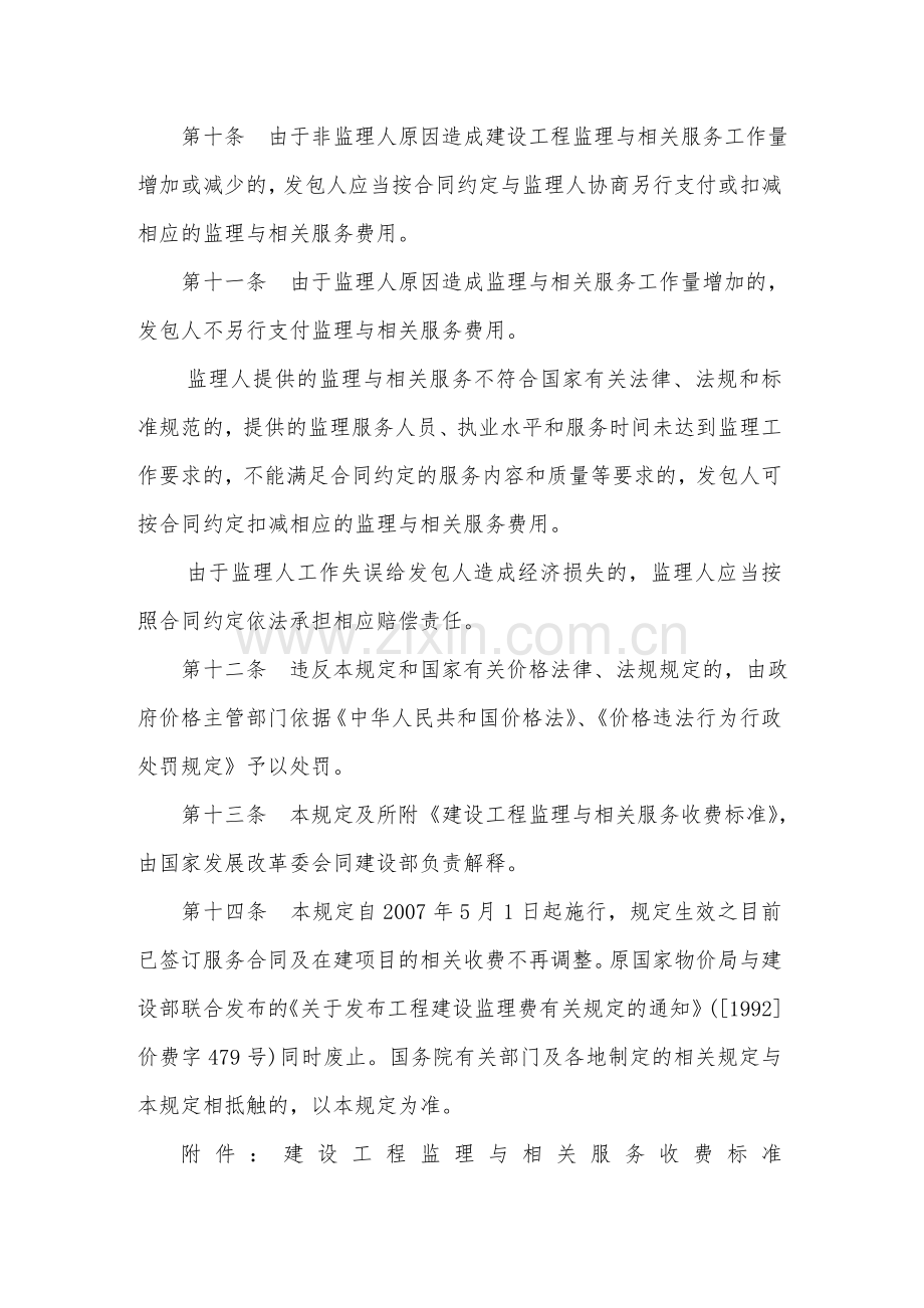 《建设工程监理与相关服务收费管理规定》的通知(发改价格2007-670号).doc_第3页