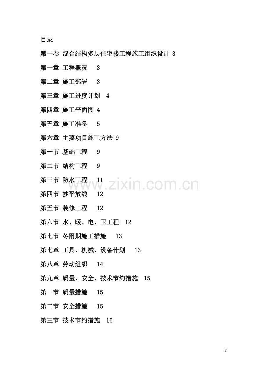 13混合结构多层住宅搂工程施工方案.doc_第2页