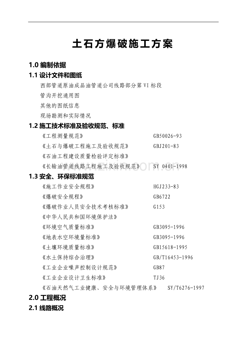 金井土石方爆破施工方案.doc_第1页