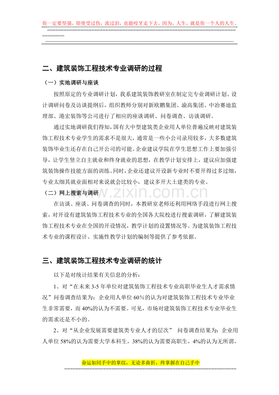 建筑装饰工程技术专业社会和行业调研报告.doc_第2页