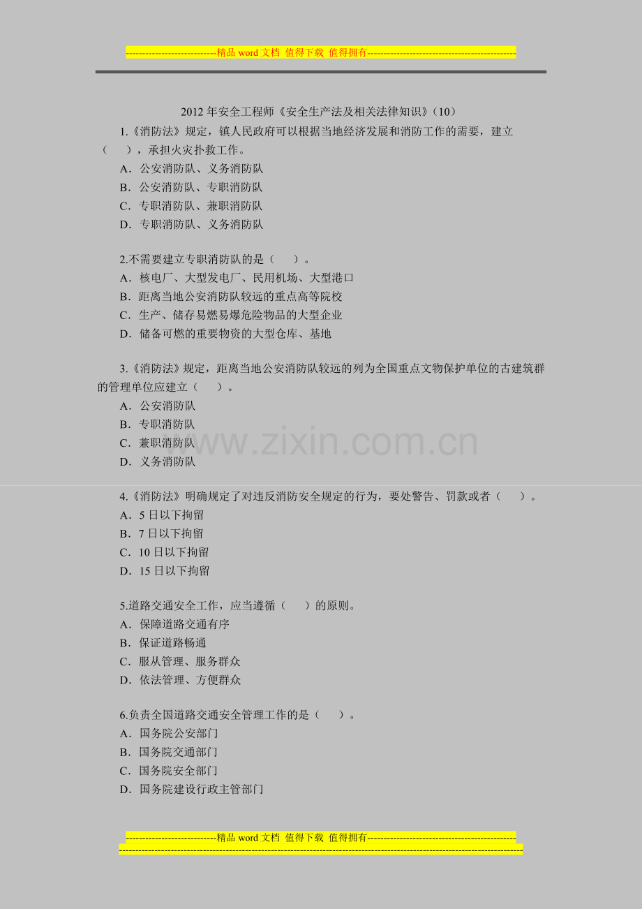 2012年安全工程师《安全生产法及相关法律知识》(10).doc_第1页