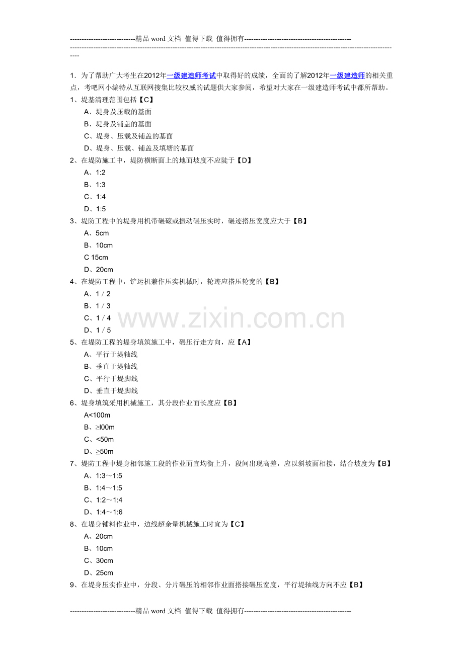 2012年一级建造师考试《专业工程管理与实务(水利水电)》模拟题及答案11套.doc_第1页