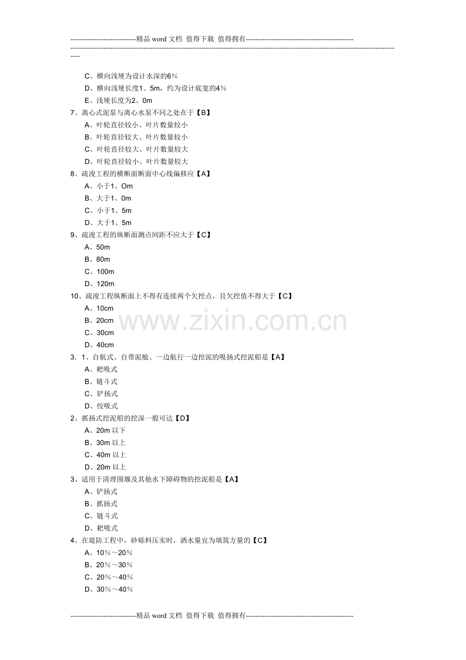 2012年一级建造师考试《专业工程管理与实务(水利水电)》模拟题及答案11套.doc_第3页