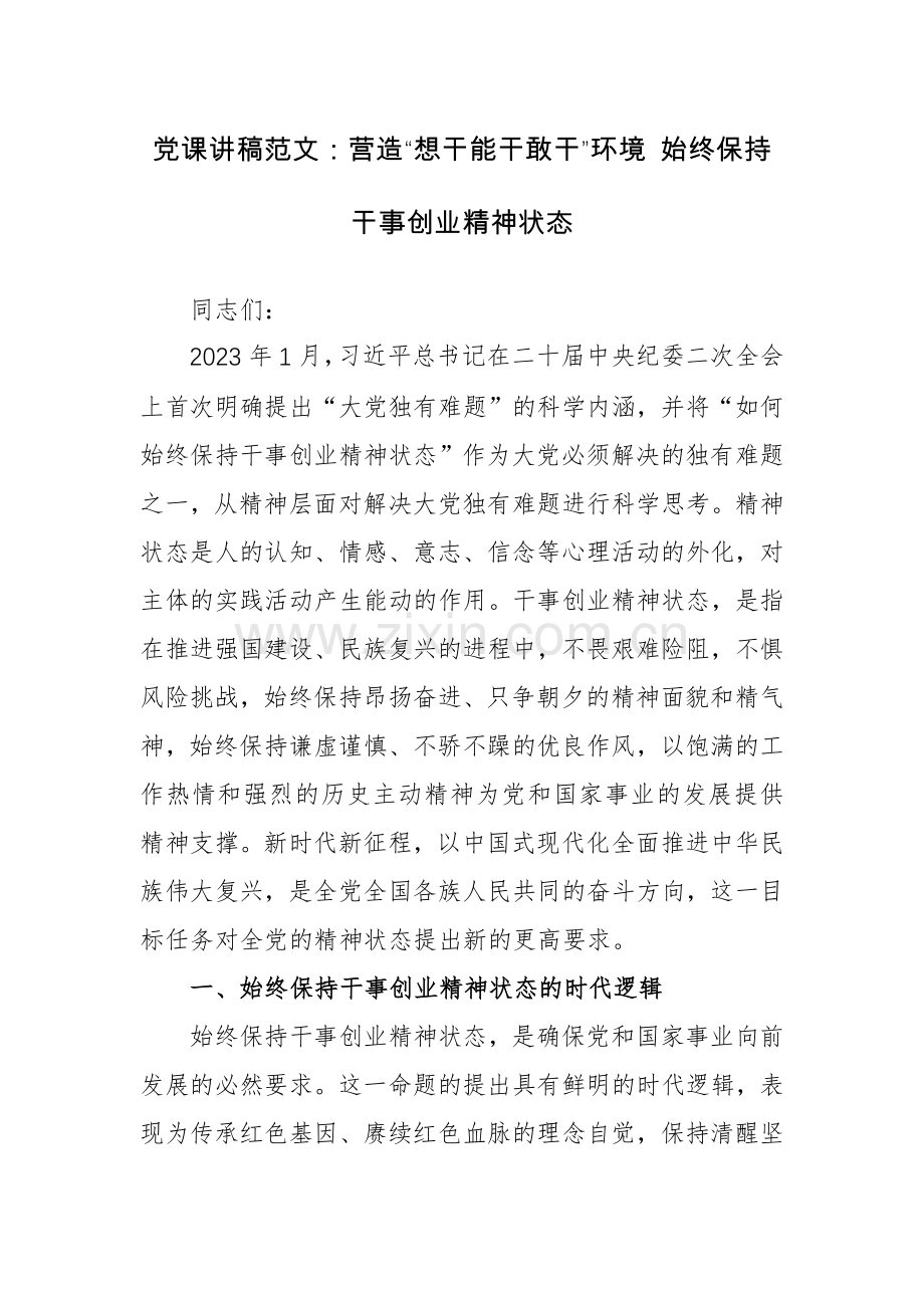 党课讲稿范文：营造“想干能干敢干”环境 始终保持干事创业精神状态.docx_第1页