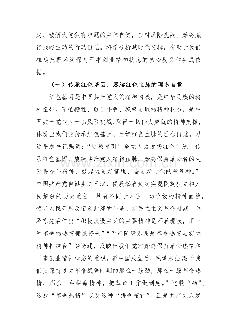 党课讲稿范文：营造“想干能干敢干”环境 始终保持干事创业精神状态.docx_第2页