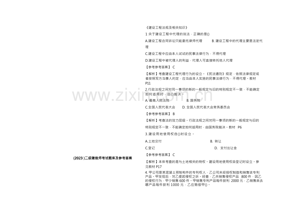 (2023)二级建造师考试题库及参考答案.docx_第1页