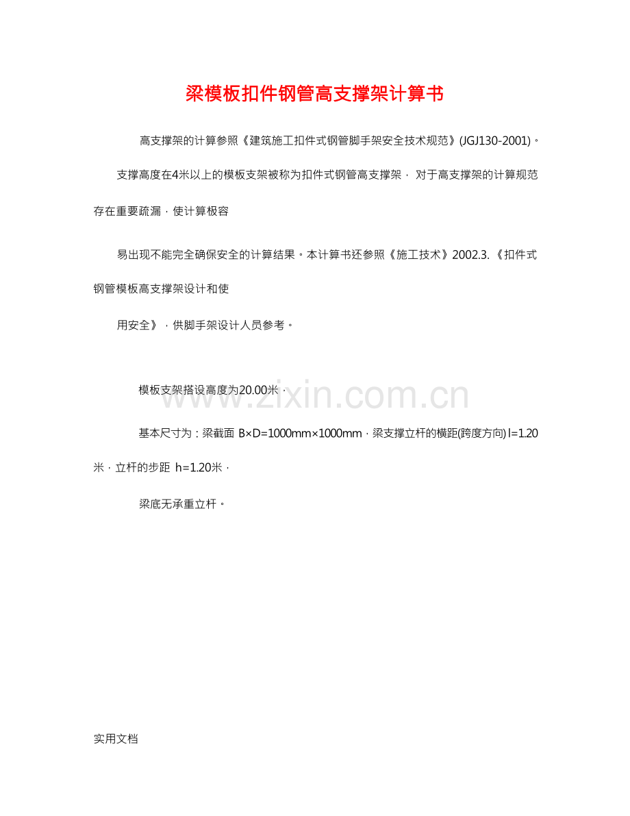 梁模板支架计算.docx_第1页