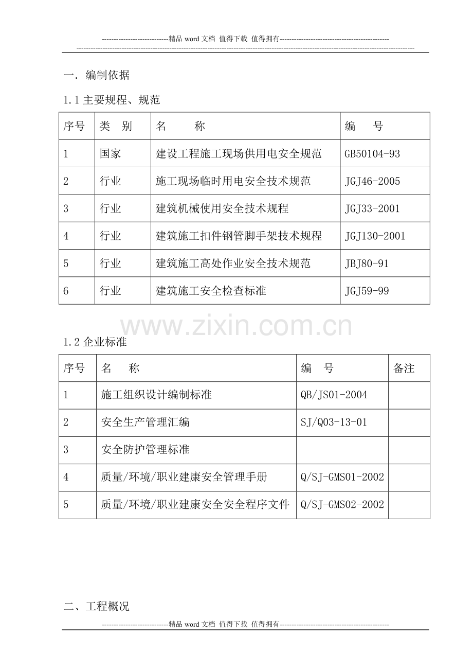 (多层)专项安全施工方案.doc_第1页