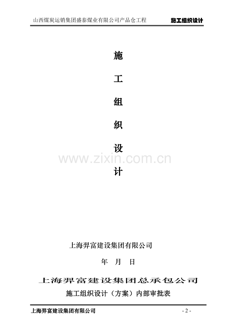 盛泰产品仓施工组织设计.doc_第2页