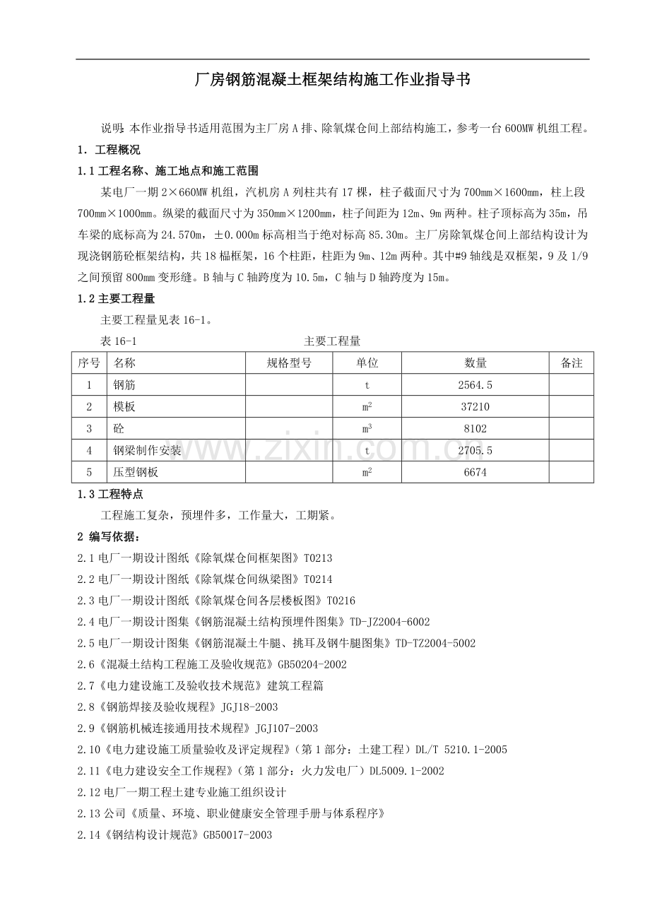 厂房钢筋混凝土框架结构施工作业指导书.doc_第1页