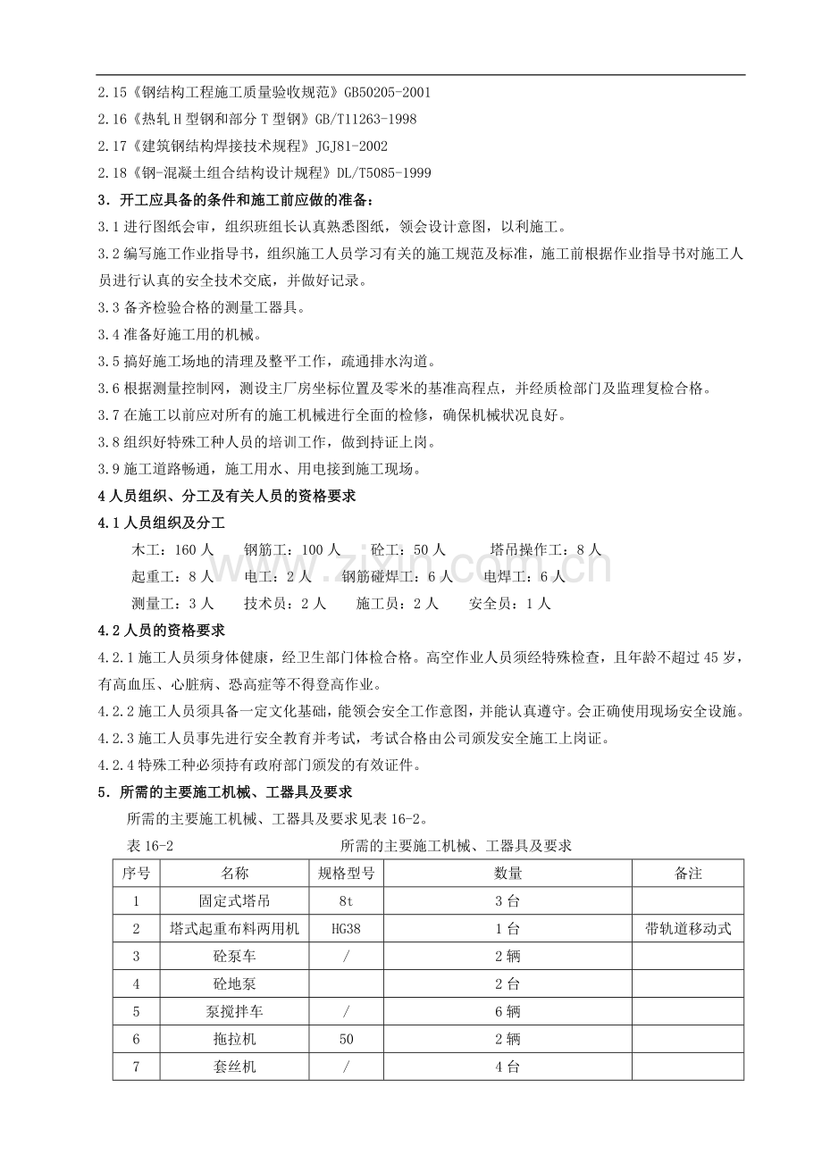 厂房钢筋混凝土框架结构施工作业指导书.doc_第2页