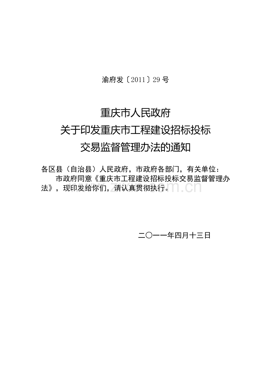 渝府发〔2011〕29号重庆市工程建设招标投标交易监督管理办法.doc_第2页