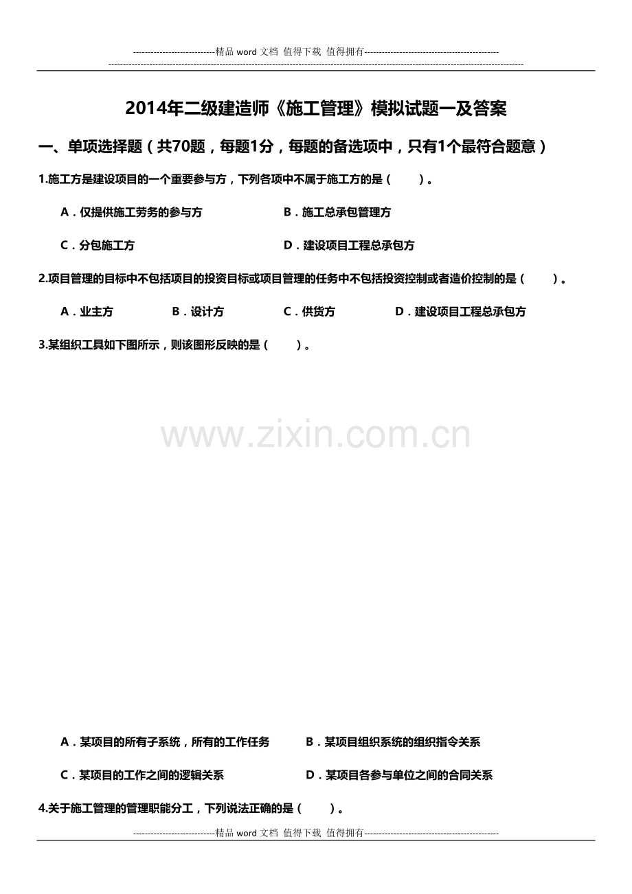 2014年二级建造师《施工管理》模拟试题及答案.doc_第1页