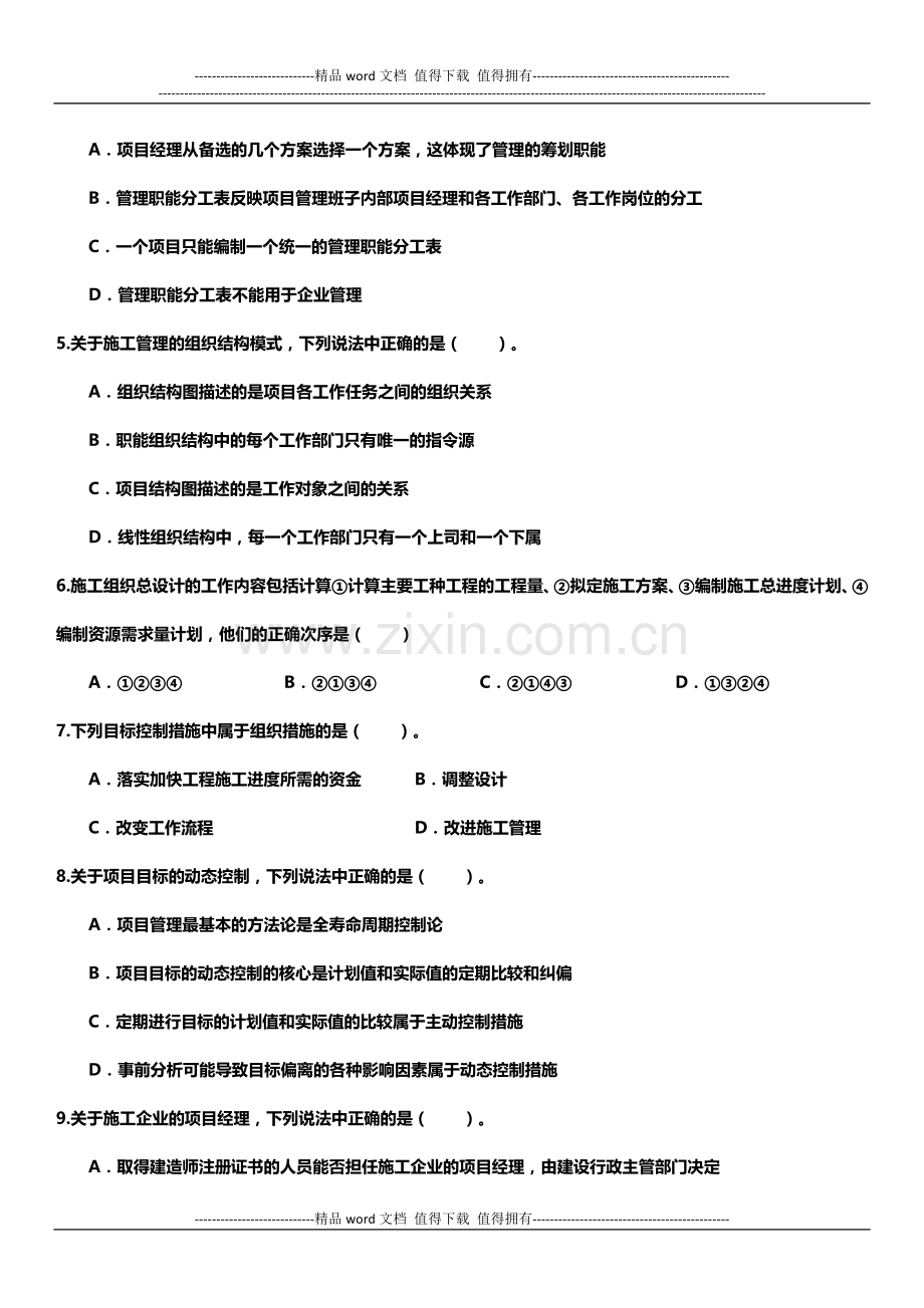 2014年二级建造师《施工管理》模拟试题及答案.doc_第2页