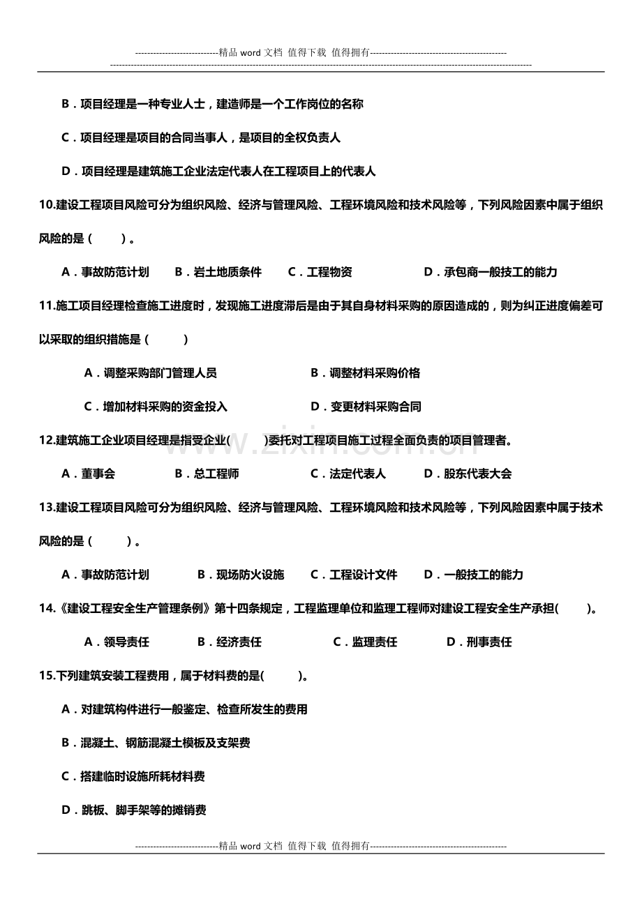 2014年二级建造师《施工管理》模拟试题及答案.doc_第3页