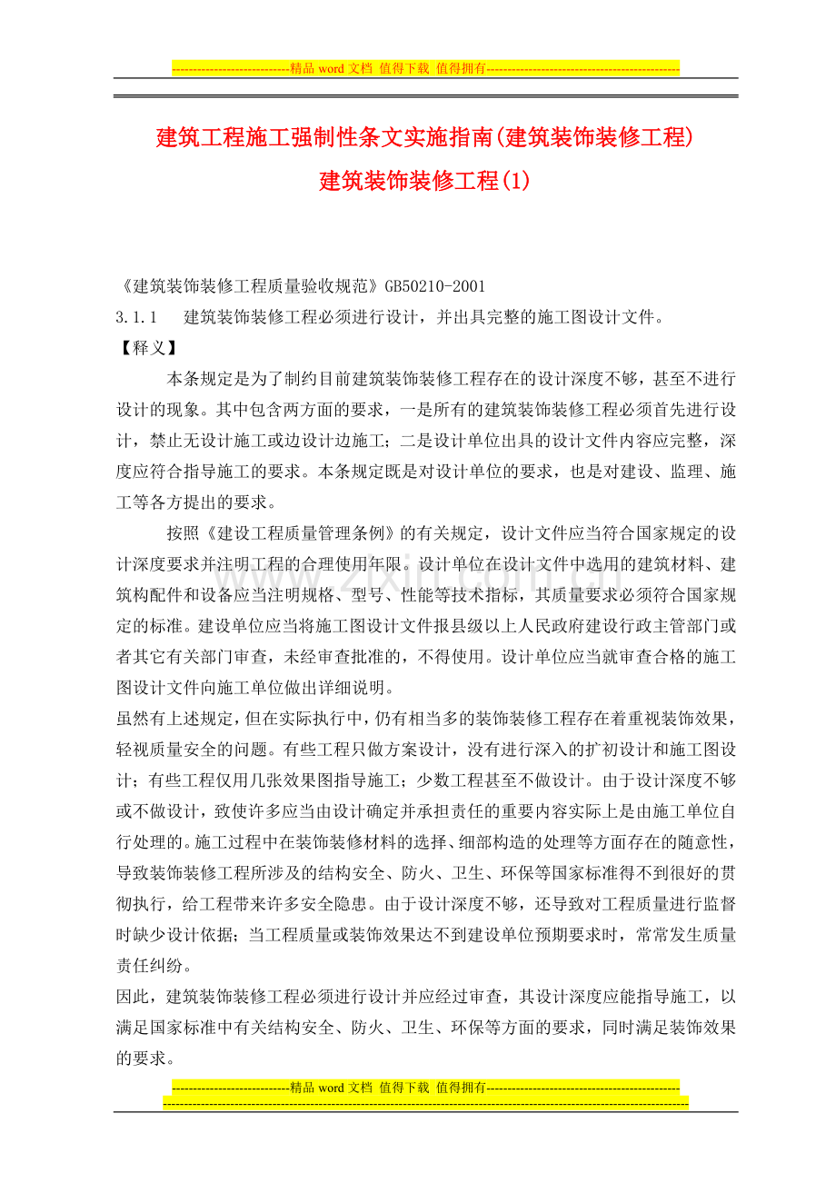 建筑工程施工强制性条文实施指南(建筑装饰装修工程)9.doc_第1页