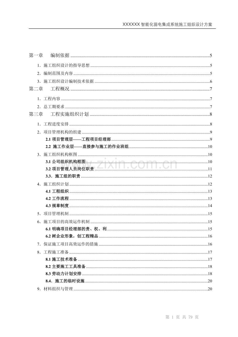 智能化弱电集成施工组织设计方案(最全).doc_第2页