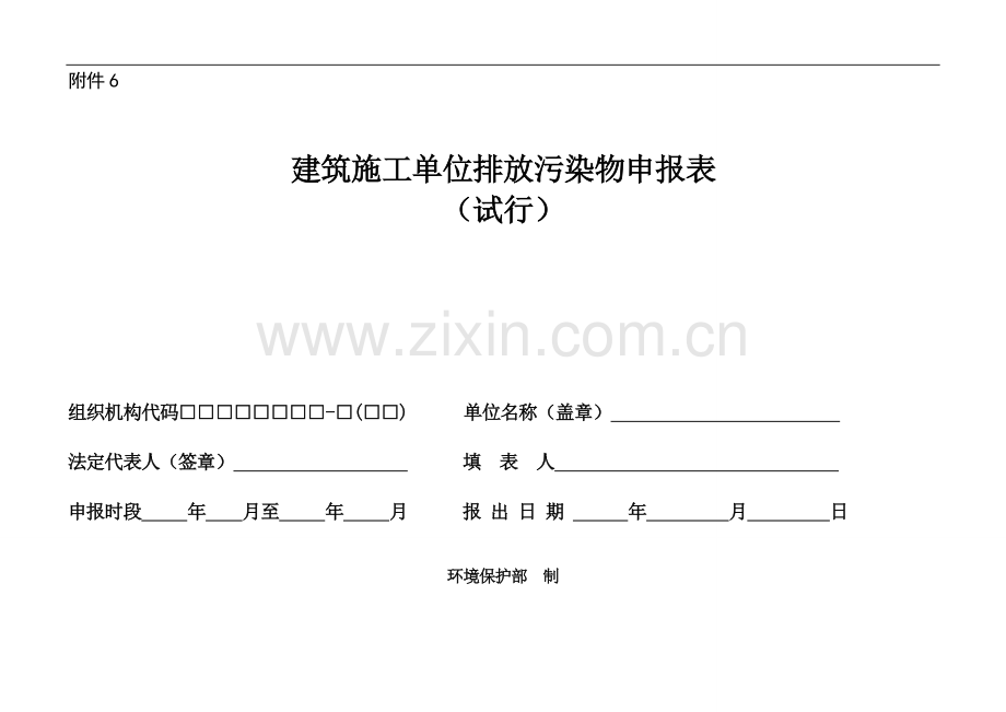 6建筑施工单位排放污染物申报表.doc_第1页