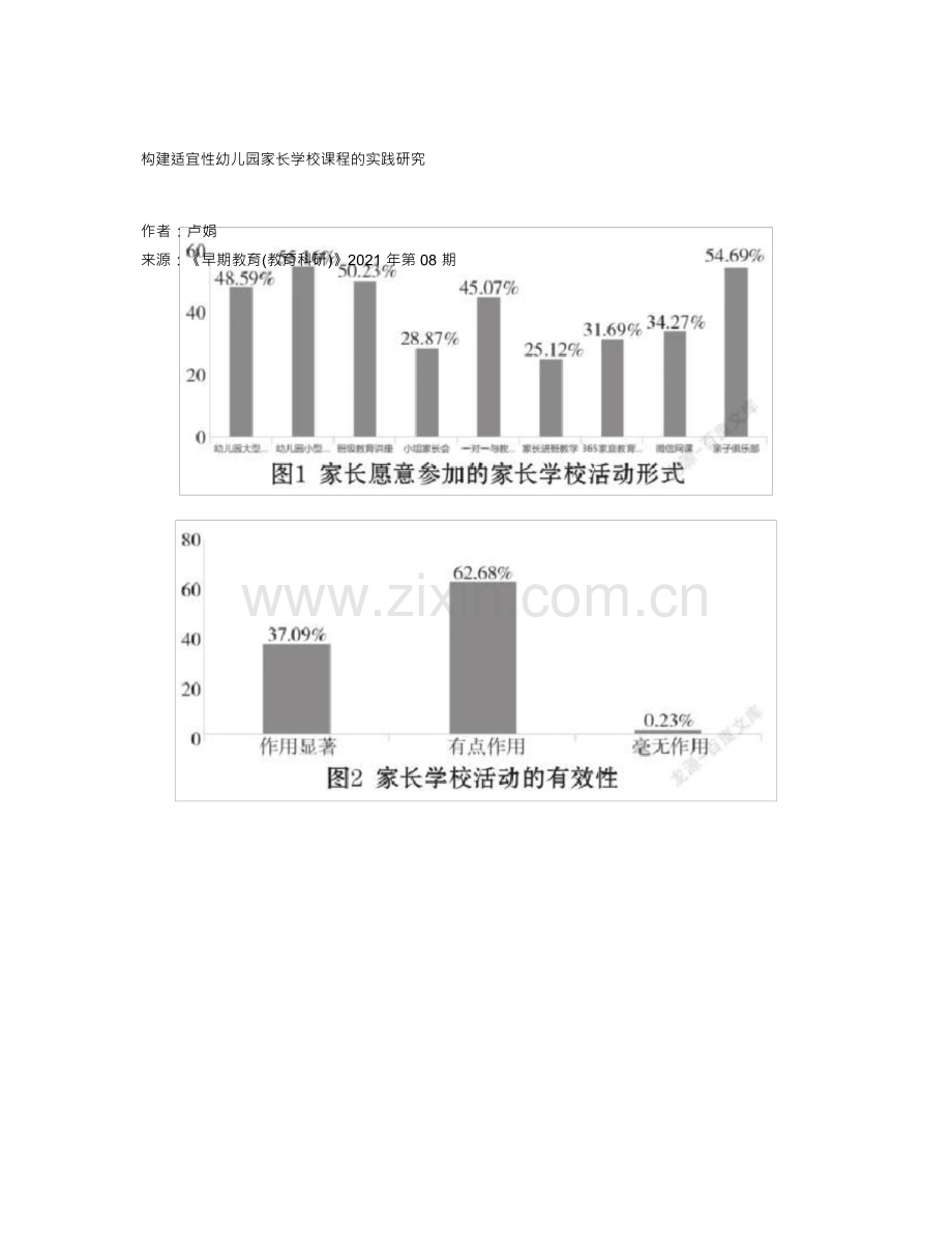 构建适宜性幼儿园家长学校课程的实践研究.docx_第1页