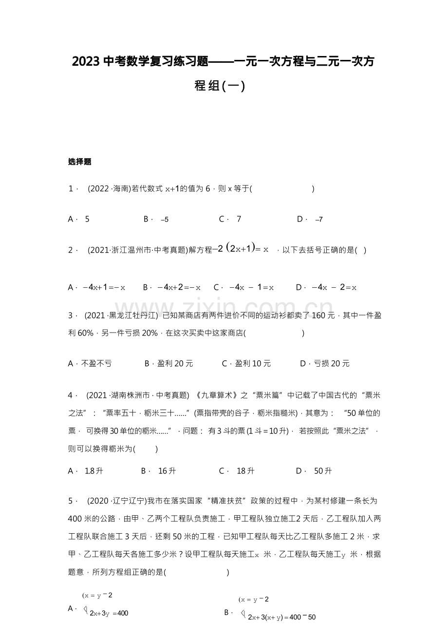 2023年中考数学复习练习题 一元一次方程与二元一次方程组(一)(含简单答案).docx_第1页