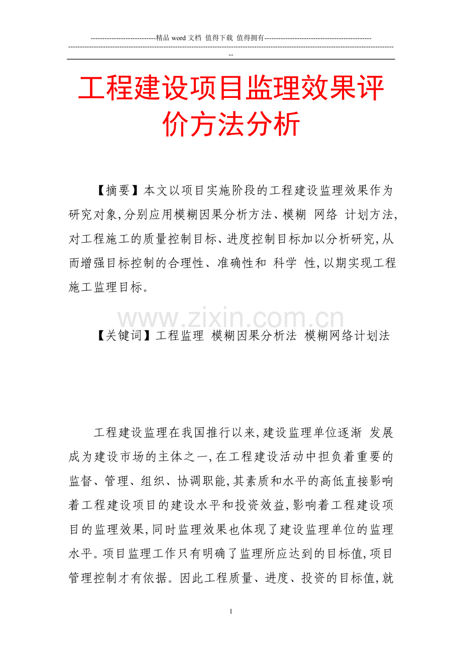 工程建设项目监理效果评价方法分析.doc_第1页