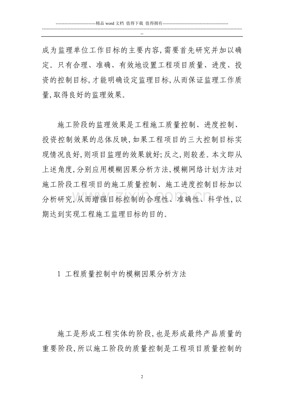 工程建设项目监理效果评价方法分析.doc_第2页