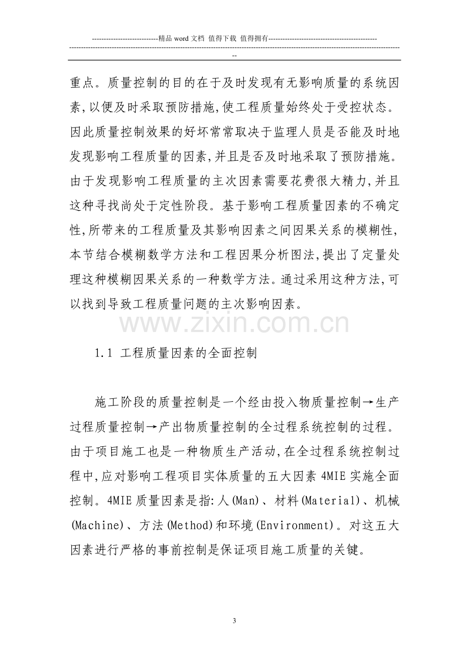 工程建设项目监理效果评价方法分析.doc_第3页