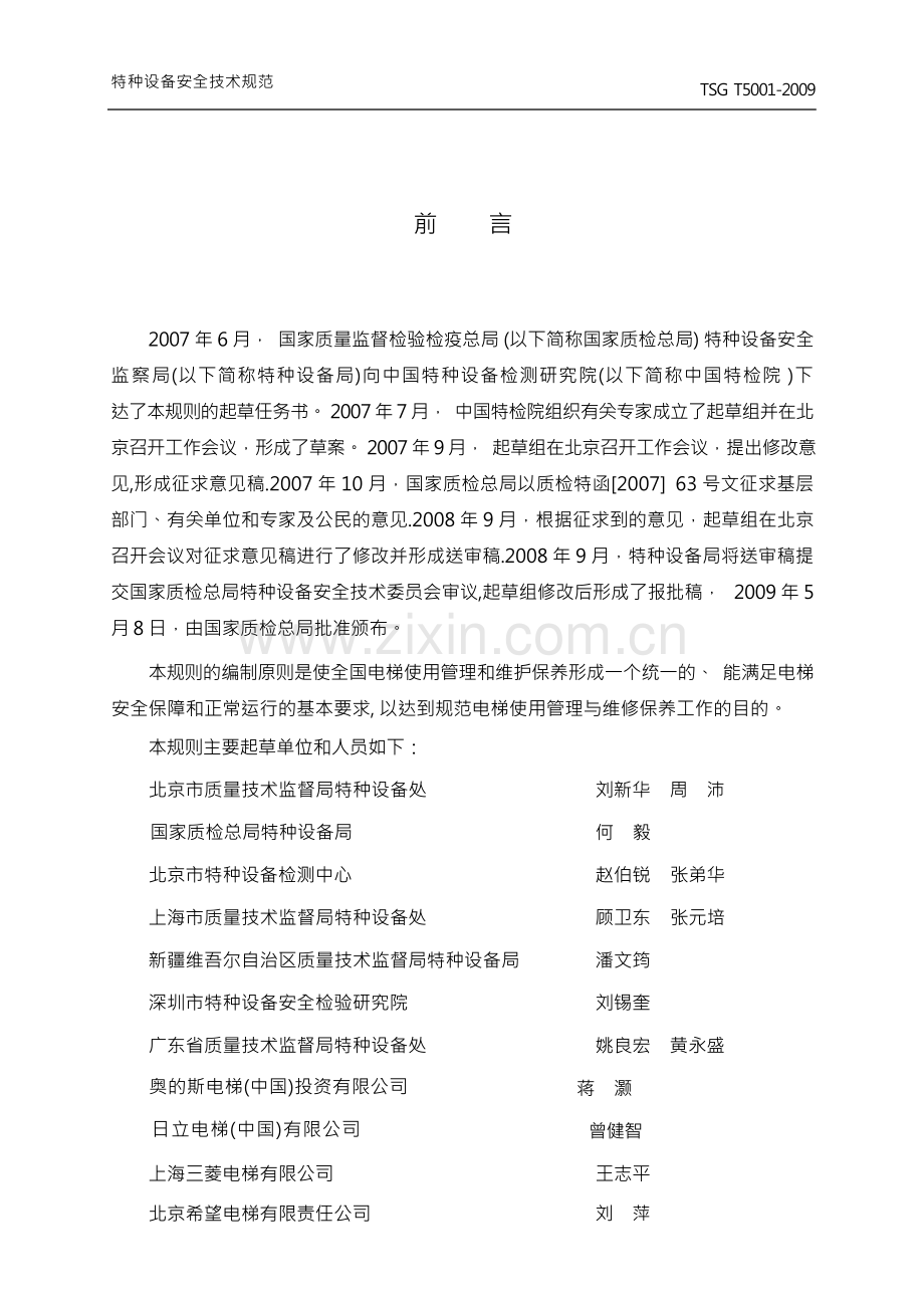 电梯使用管理与维护保养规则(TSG特种设备安全技术规范).docx_第3页