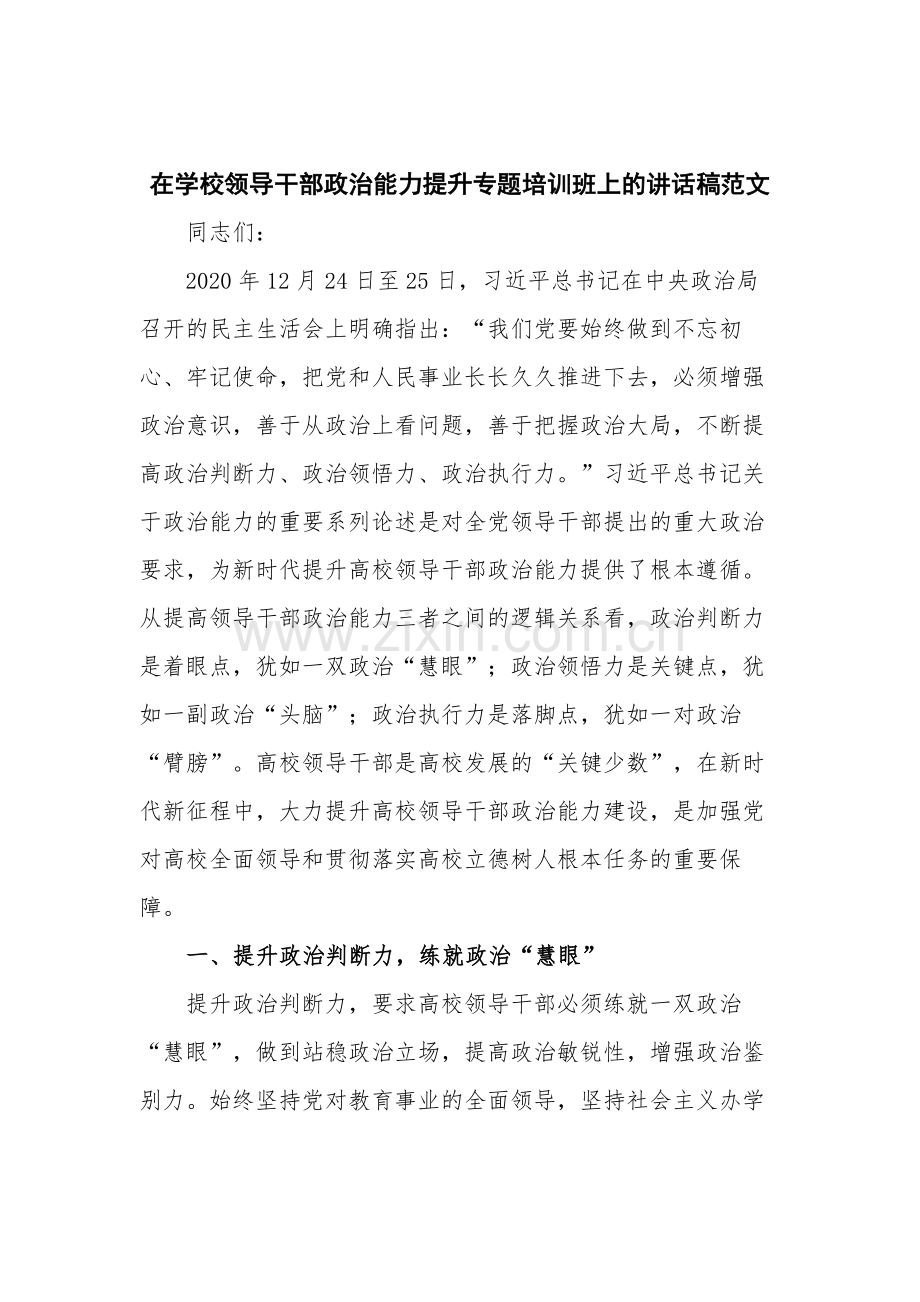 在学校领导干部政治能力提升专题培训班上的讲话稿范文.docx_第1页