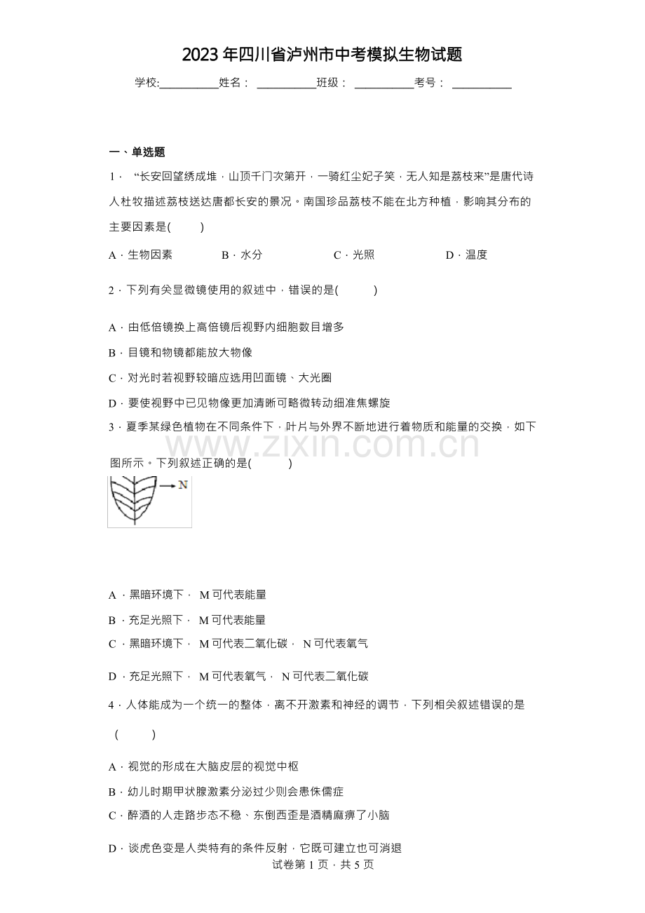 【中考冲刺】2023年四川省泸州市中考模拟生物试卷(附答案).docx_第1页