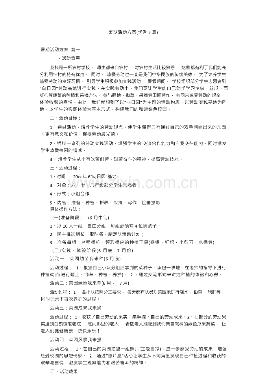 暑期活动方案(优秀5篇).docx_第1页