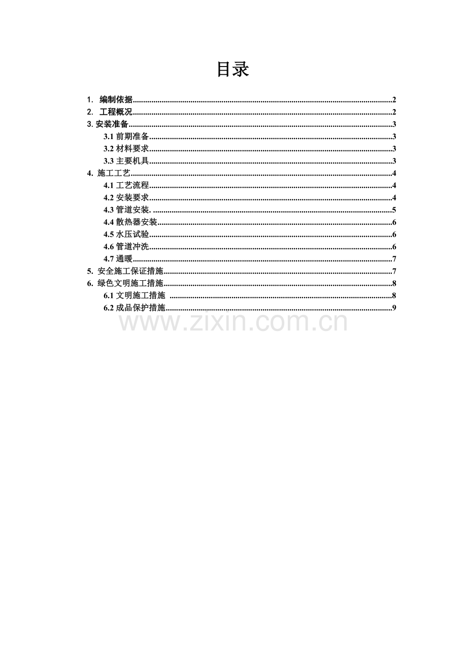 暖气安装施工方案.doc_第1页