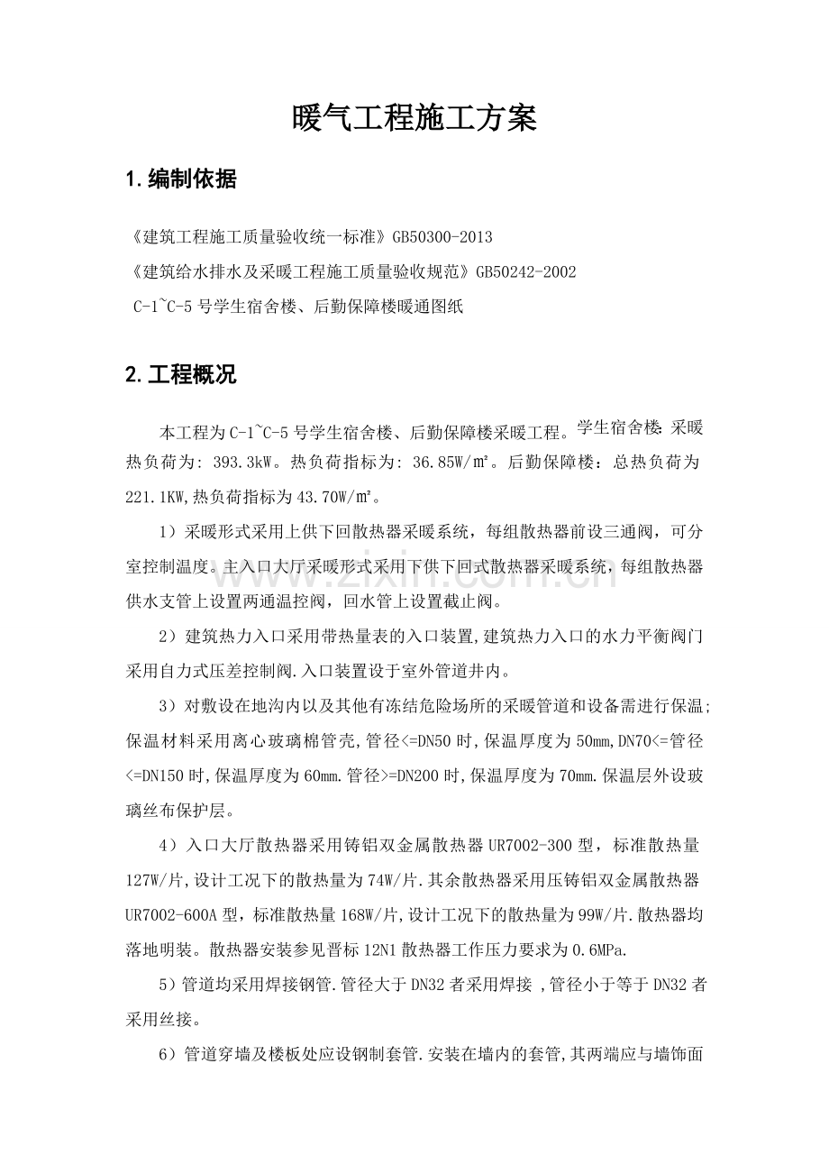 暖气安装施工方案.doc_第2页