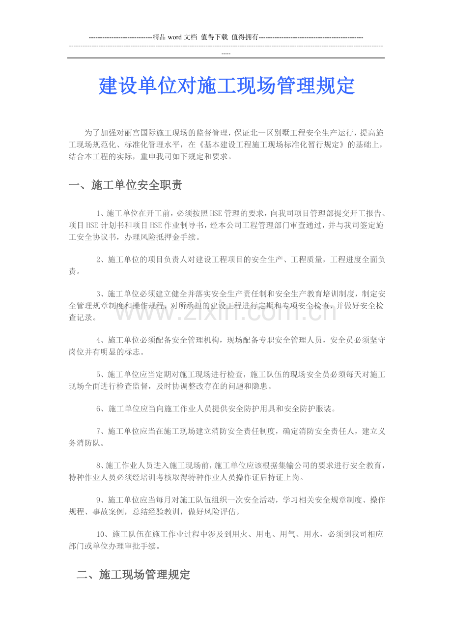 3.建设单位对施工现场管理规定.doc_第1页