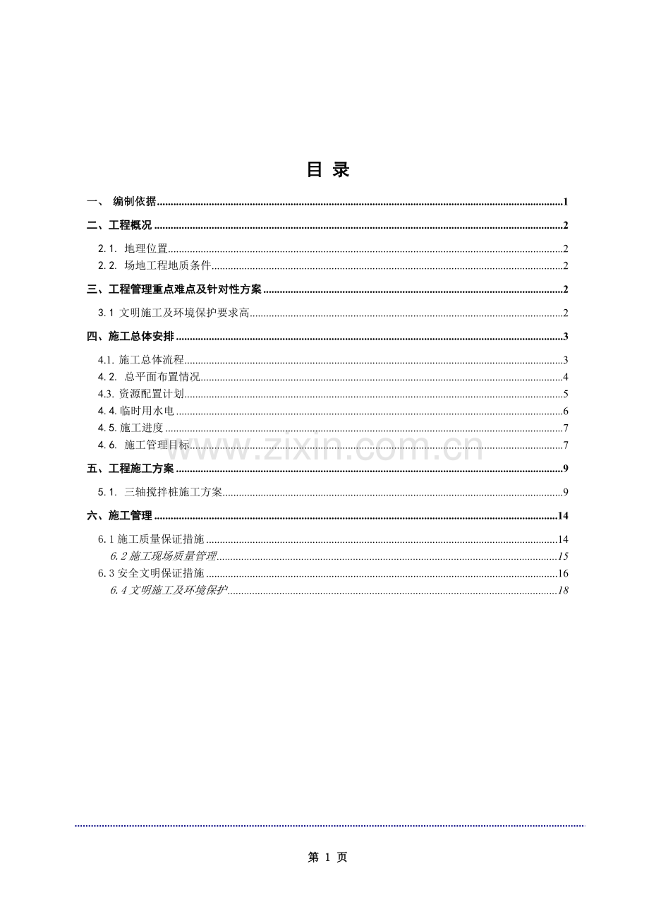 三轴搅拌桩施工方案.docx_第1页