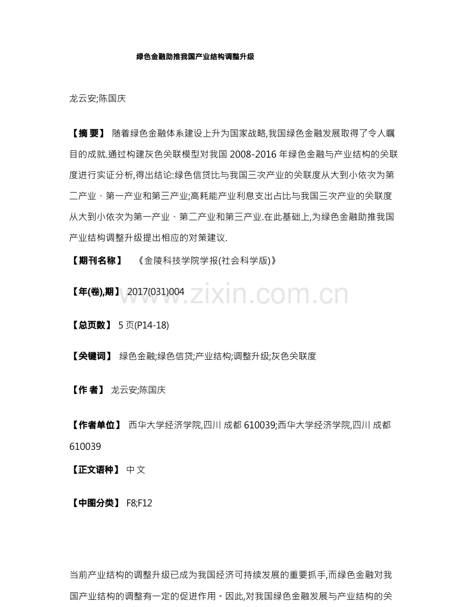 绿色金融助推我国产业结构调整升级.docx_第1页