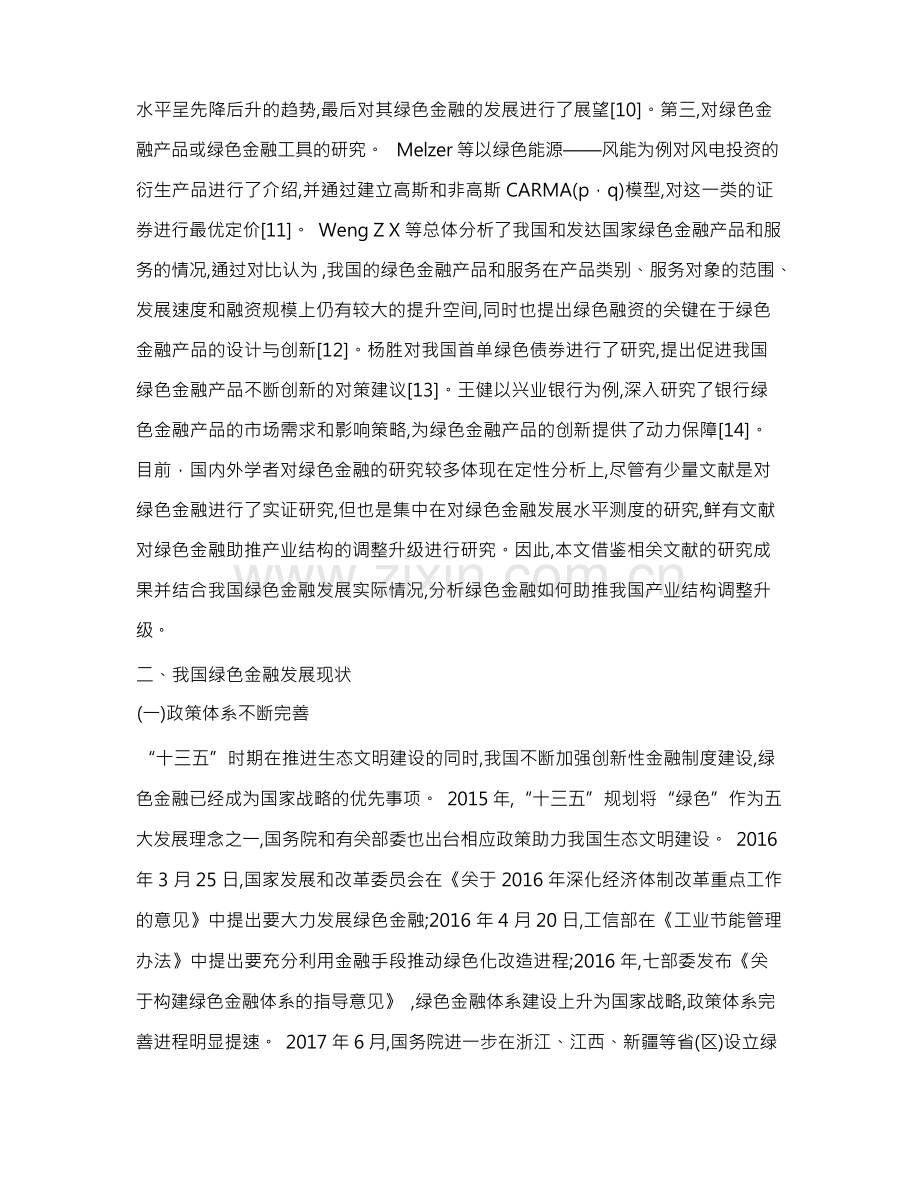 绿色金融助推我国产业结构调整升级.docx_第3页